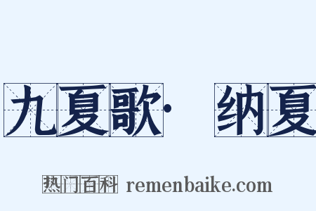 九夏歌·纳夏是什么意思的图片